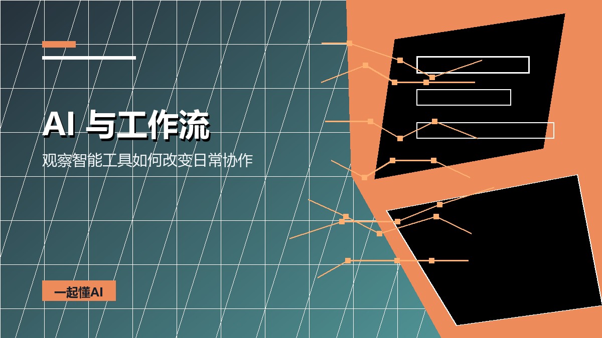 AI 正在改变的，不只是工具，而是工作流