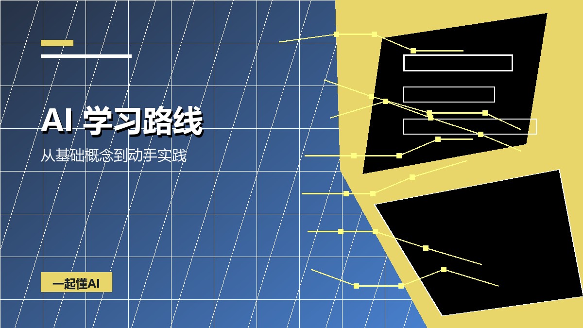 零基础学习 AI，可以按这条路线走