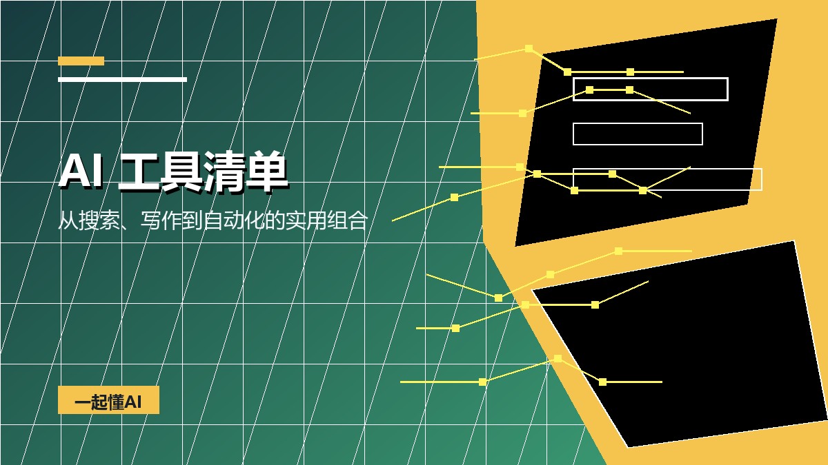普通人可以先用起来的 5 类 AI 工具