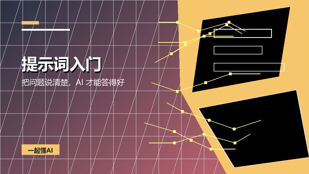 提示词入门：怎样把问题问得更清楚