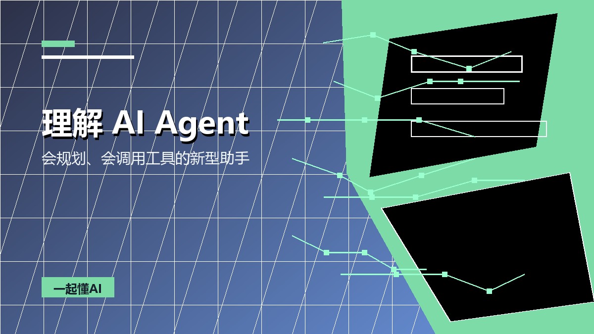 什么是 AI 智能体？和普通聊天机器人有什么不同