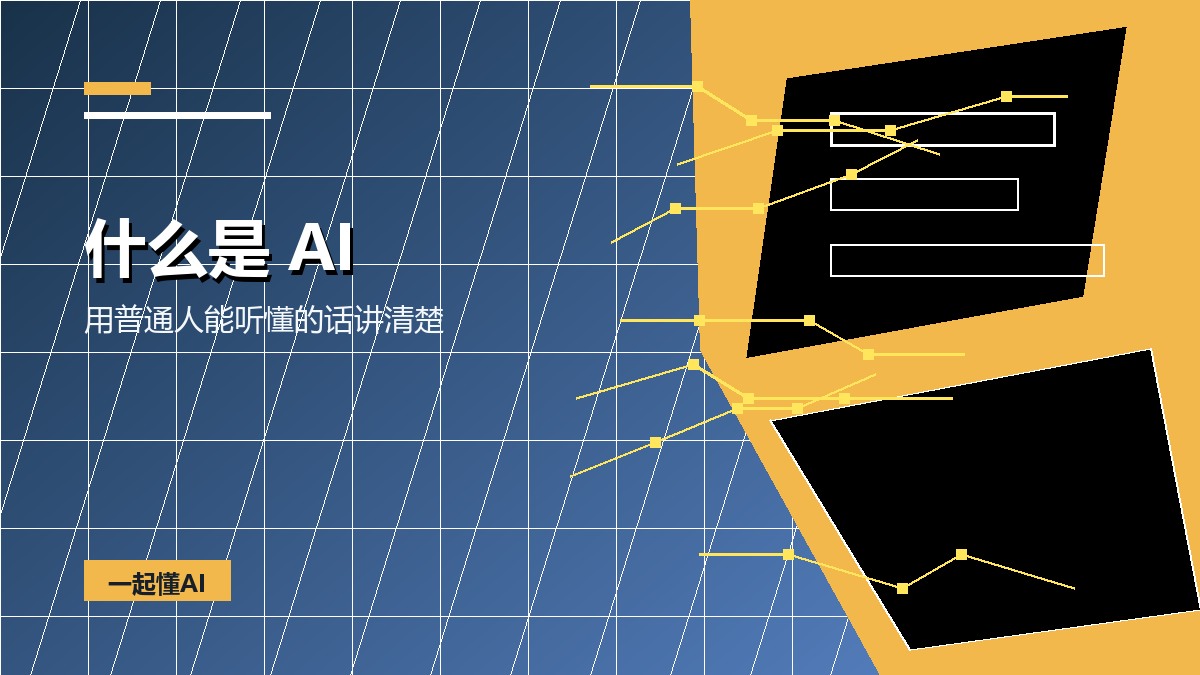 什么是人工智能？先别急着被概念吓住
